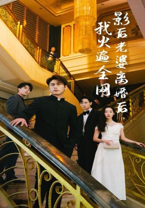影后老婆离婚后，我火遍全网第64集