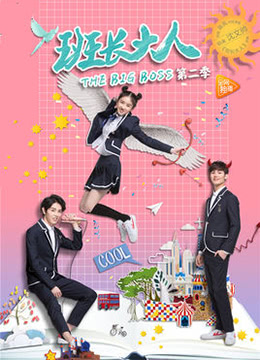 班长大人 第二季第2集