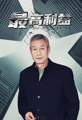 最高利益第2集