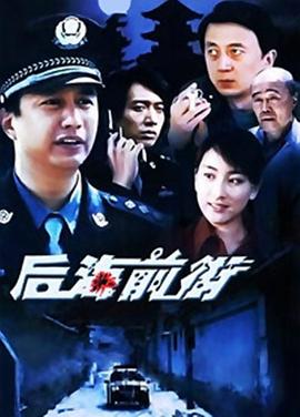 后海前街第16集