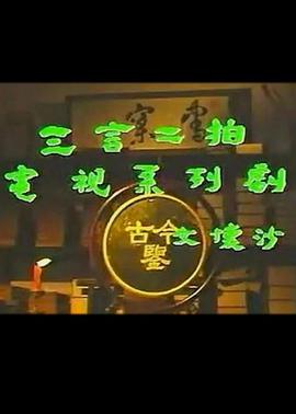 三言二拍第2集
