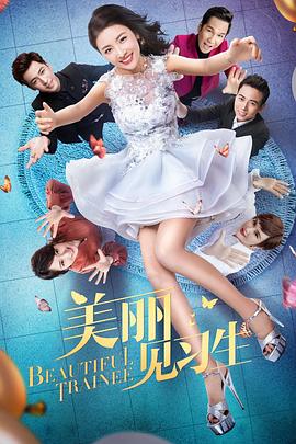 美丽见习生第20集