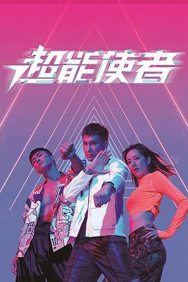 超能使者第02集