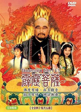 霹雳菩萨第16集