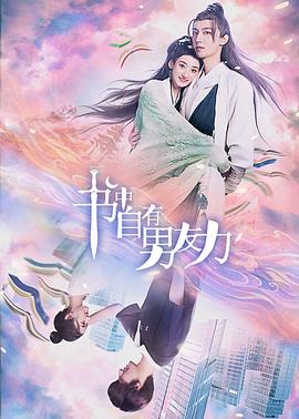 书中自有男友力第05集