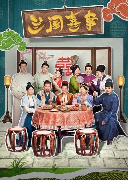 兰闺喜事第13集