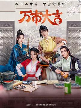 万市大吉第02集