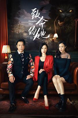 致命的她第04集