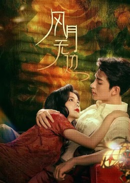 风月无边第21集