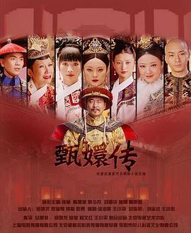 后宫·甄嬛传第51集
