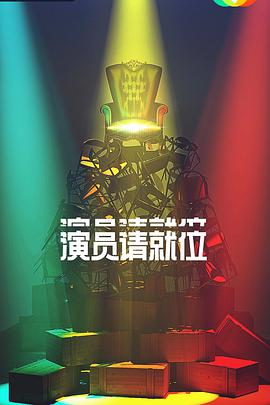 演员请就位第二季06期上​