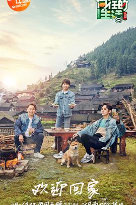 向往的生活第三季2019.04.26期​