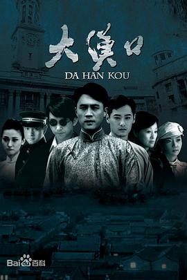 大汉口第30集