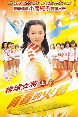 排球女将 1979第32集