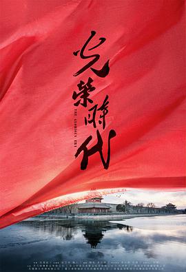 光荣时代第10集
