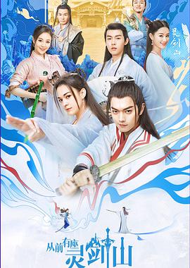 从前有座灵剑山电视剧第02集