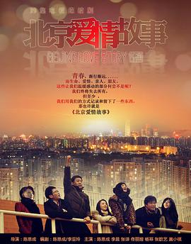 北京爱情故事第16集