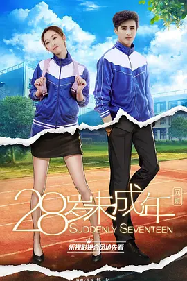 28岁未成年第15集