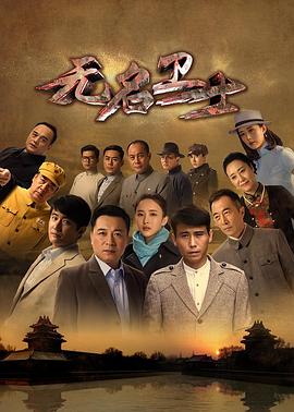 无名卫士第42集完结(大结局)