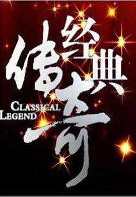 经典传奇20250108