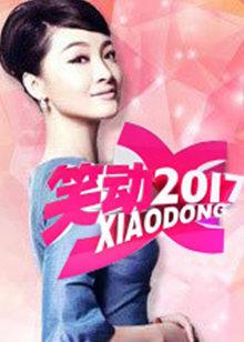 笑动剧场20250404