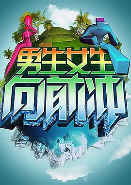 男生女生向前冲20241008