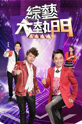 综艺大热门20240621