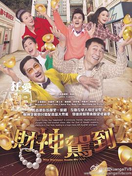 财神驾到粤语第11集