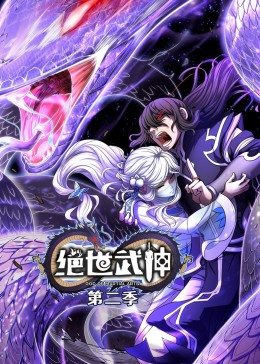 动态漫画·绝世武神第二季第09集