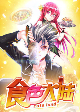 动态漫画·食色大陆第02集