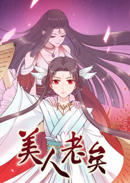 动态漫画·美人老矣第50集