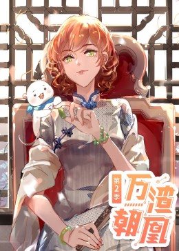 动态漫画·万渣朝凰 第2季第10集