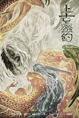上古密约第08集