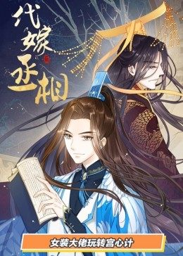 动态漫画·代嫁丞相第09集