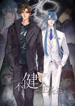 动态漫画·不健全关系第04集