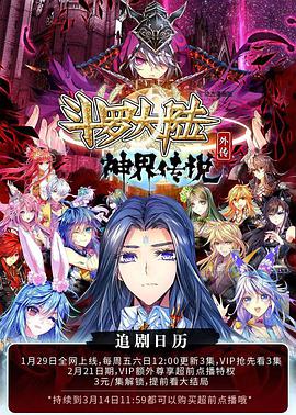 动态漫画·斗罗大陆外传神界传说第10集