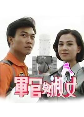 军官与淑女第08集