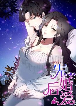 动态漫画·先婚后爱第12集