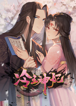 动态漫画·冷王神妃：医手遮天第11集