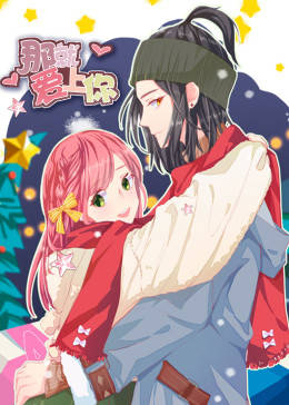 动态漫画·那就爱上你第18集