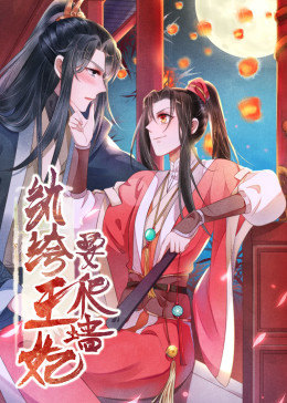 动态漫画·纨绔王妃要爬墙 第1季第16集