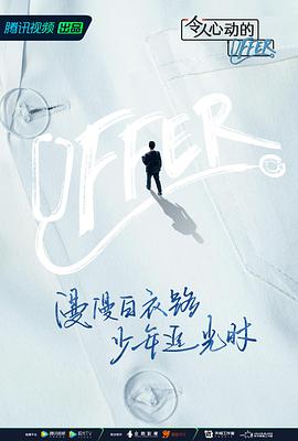 令人心动的offer 第三季20211208期