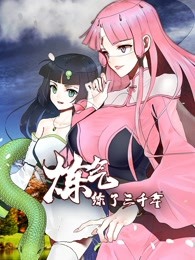动态漫画·炼气练了三千年第12集