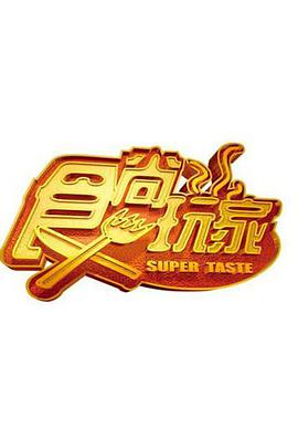 食尚玩家20250911