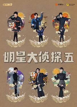 明星大侦探第五季第五季04期上