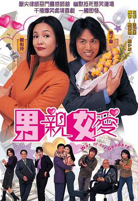 男亲女爱粤语第03集