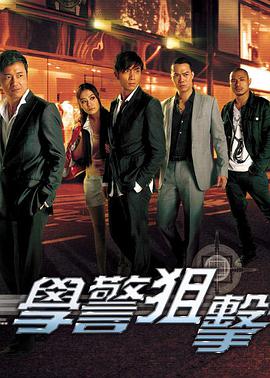学警狙击粤语第27集