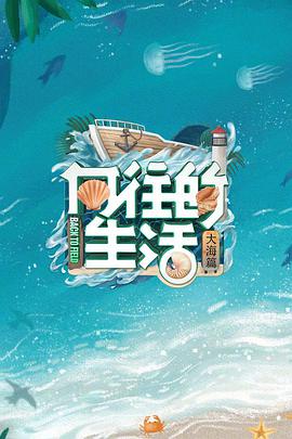 向往的生活第六季20220429