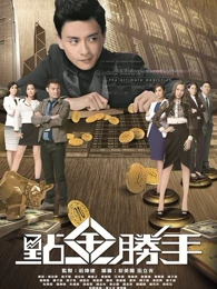点金胜手第08集