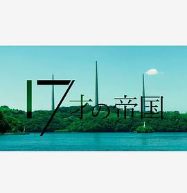 17岁的帝国第03集